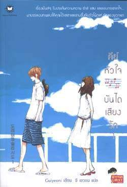 คีย์หัวใจบันไดเสียงรัก เล่ม 1