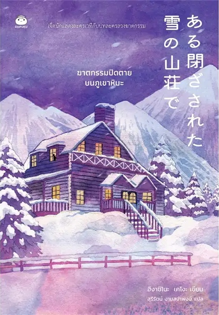 ฆาตกรรมปิดตายบนภูเขาหิมะ