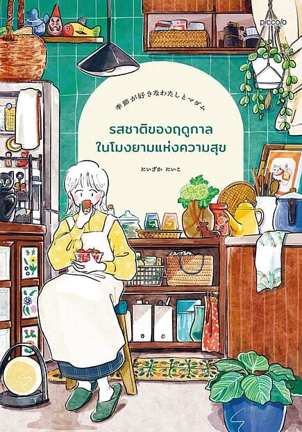 รสชาติของฤดูกาลในโมงยามแห่งความสุข