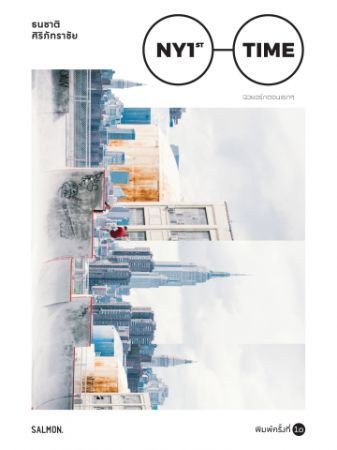 New York 1st Time นิวยอร์กตอนแรกๆ