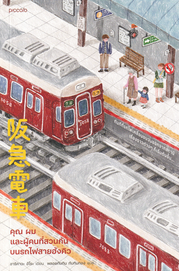 คุณ ผม และผู้คนที่สวนกันบนรถไฟสายฮังคิว