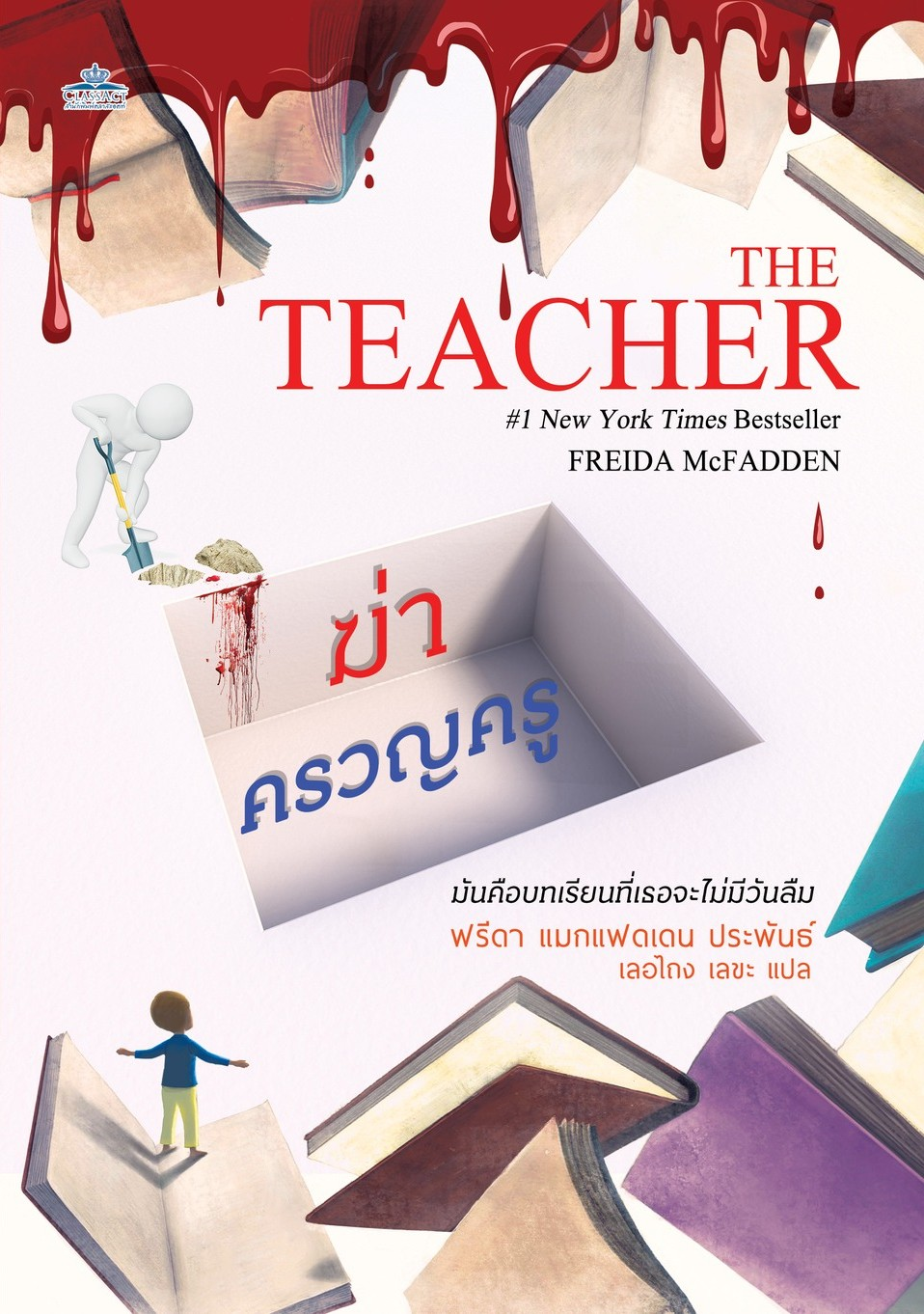 ฆ่าครวญครู