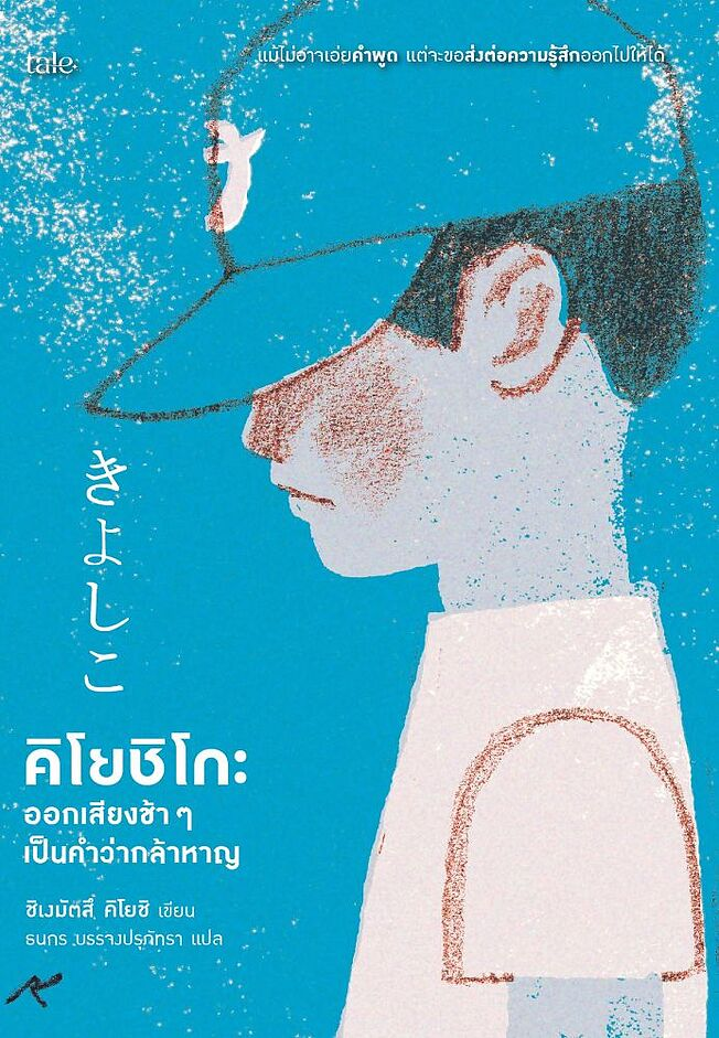 คิโยชิโกะ ออกเสียงช้าๆ เป็นคำว่ากล้าหาญ