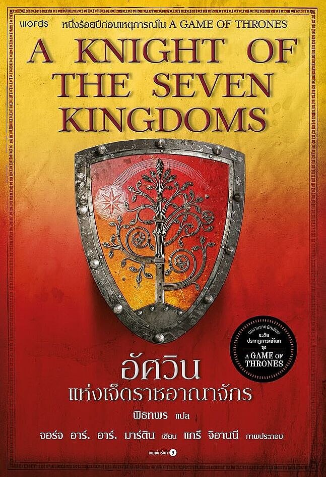 อัศวินแห่งเจ็ดราชอาณาจักร