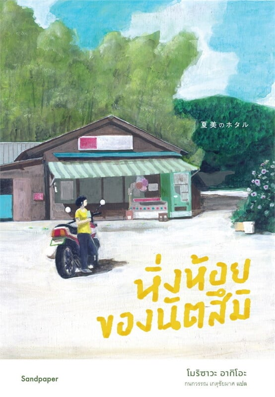 หิ่งห้อยของนัตสึมิ