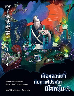 เมืองลวงตากับคาเฟ่ปริศนานิไลคะไน เล่ม 1