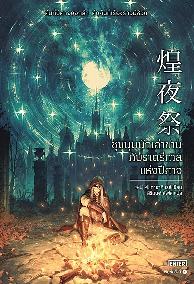 ชุมนุมนักเล่าขานกับราตรีกาลแห่งปีศาจ