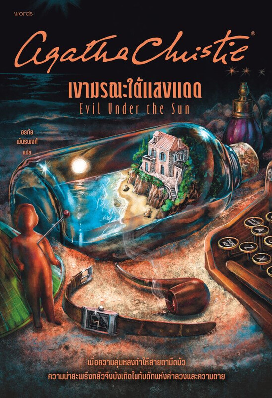 เงามรณะใต้แสงแดด