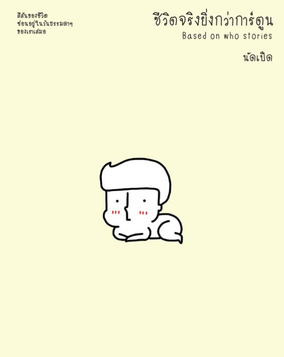 ชีวิตจริงยิ่งกว่าการ์ตูน: Based on Who Stories