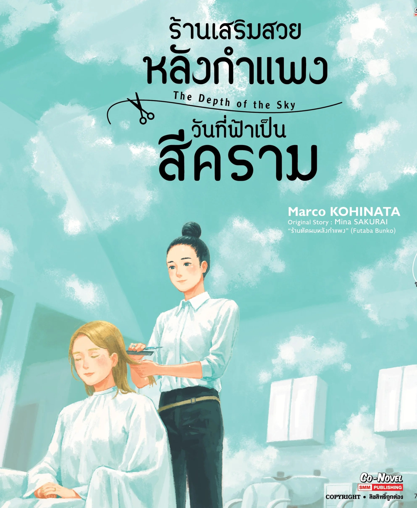 ร้านเสริมสวยหลังกำแพง วันที่ฟ้าสีคราม
