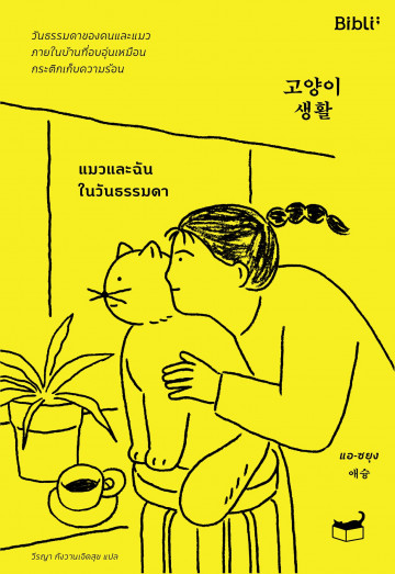แมวและฉันในวันธรรมดา