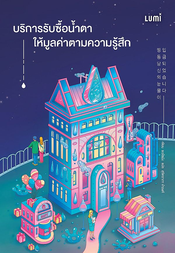 บริการรับซื้อน้ำตา ให้มูลค่าตามความรู้สึก