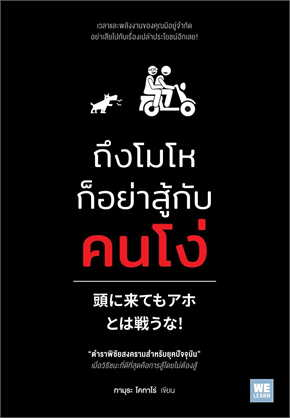 ถึงโมโหก็อย่าสู้กับคนโง่