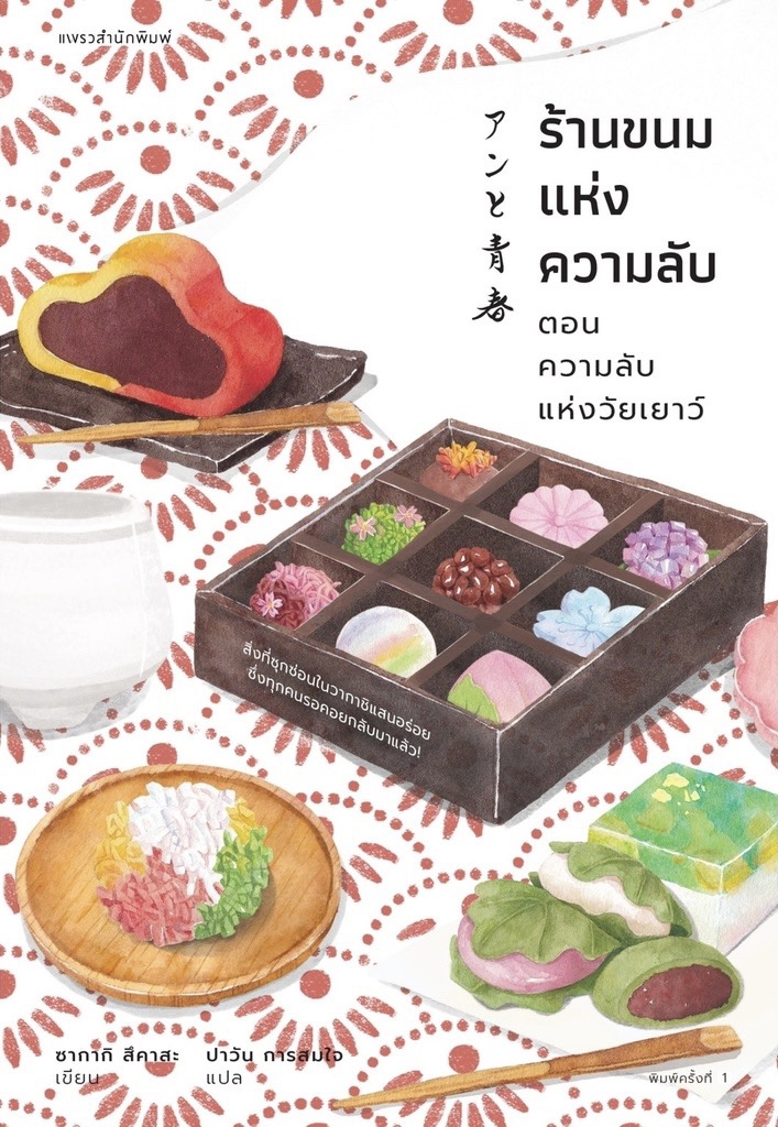 ร้านขนมแห่งความลับ ตอน ความลับแห่งวัยเยาว์