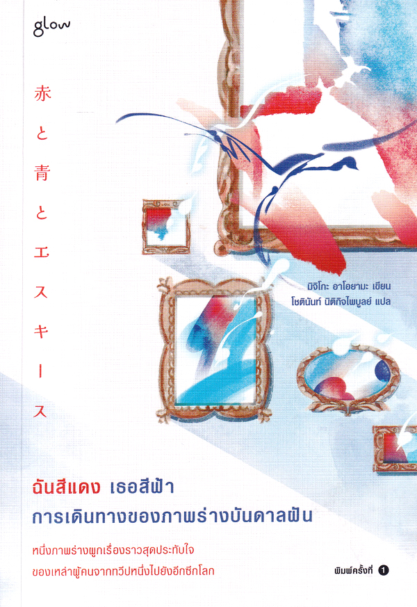 ฉันสีแดง เธอสีฟ้า การเดินทางของภาพร่างบันดาลฝัน