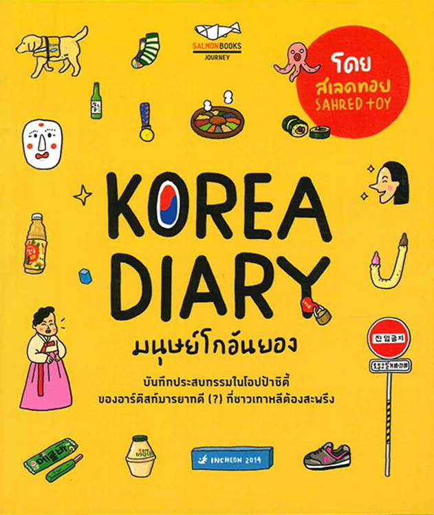 KOREA DIARY มนุษย์โกอันยอง