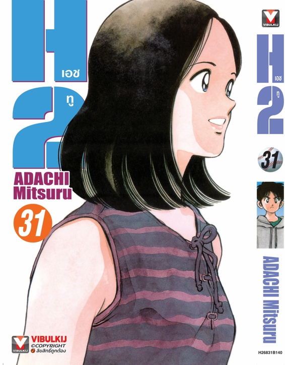 H2 เล่ม 31
