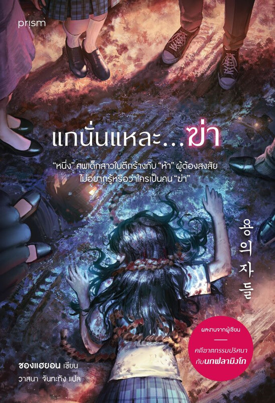 แกนั่นแหละ...ฆ่า