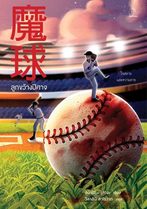ลูกขว้างปีศาจ