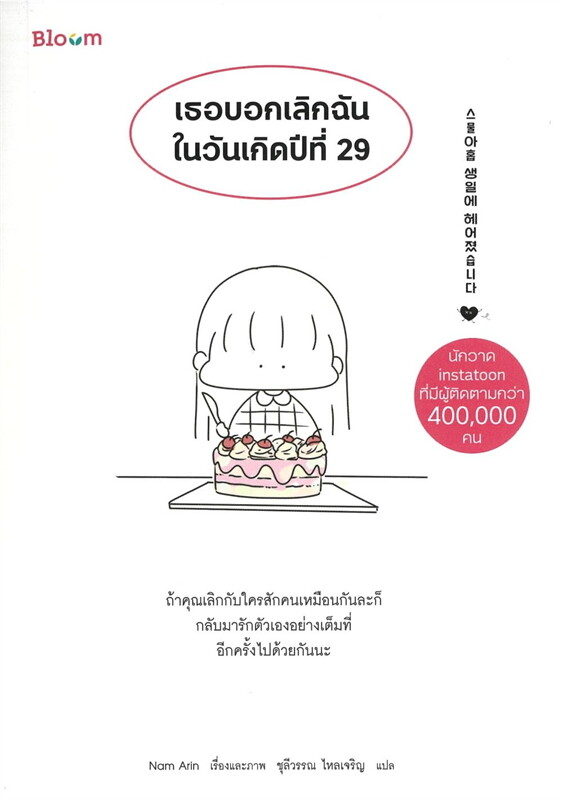 เธอบอกเลิกฉันในวันเกิดปีที่ 29