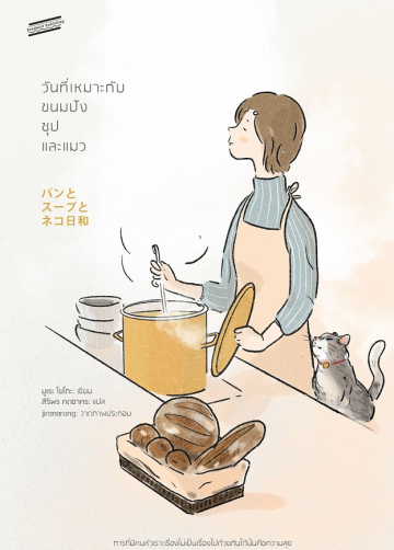 วันที่เหมาะกับขนมปัง ซุป และแมว
