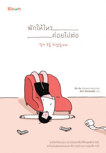 พักให้ไหว ค่อยไปต่อ