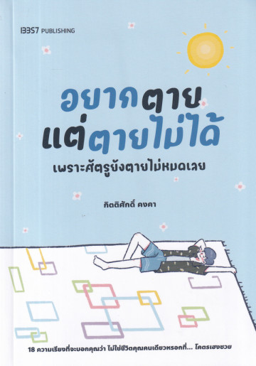 อยากตายแต่ตายไม่ได้ เพราะศัตรูยังตายไม่หมดเลย