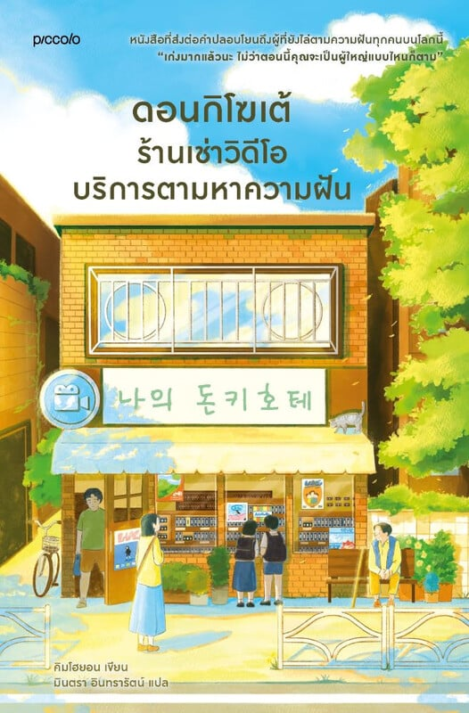 ดอนกิโฆเต้ ร้านเช่าวิดีโอบริการตามหาความฝัน