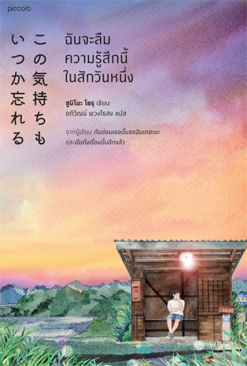 ฉันจะลืมความรู้สึกนี้ในสักวันหนึ่ง
