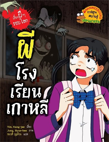 ผีโรงเรียนเกาหลี: เรื่องผี ๆ รอบโลก