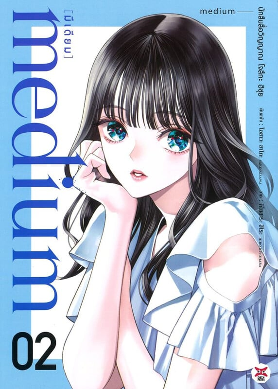 medium [มีเดียม] นักสืบสื่อวิญญาณ โจสึกะ ฮิซุย เล่ม 2
