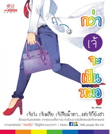 กว่าเจ้จะเป็นหมอ