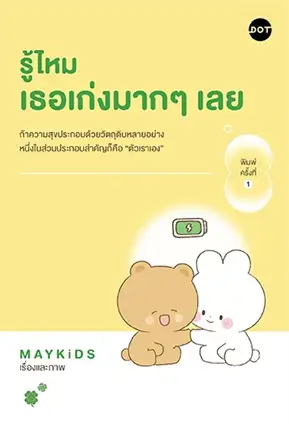 รู้ไหม เธอเก่งมากๆ เลย