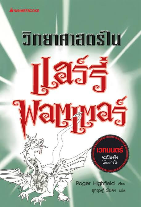 วิทยาศาสตร์ใน แฮร์รี่ พอตเตอร์