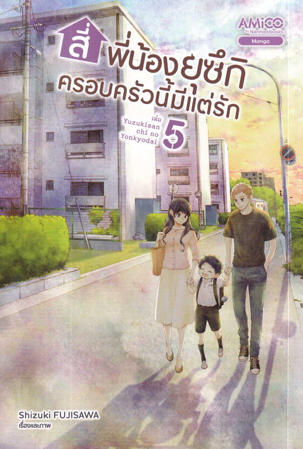 สี่พี่น้องยุซึกิ ครอบครัวนี้มีแต่รัก เล่ม 5