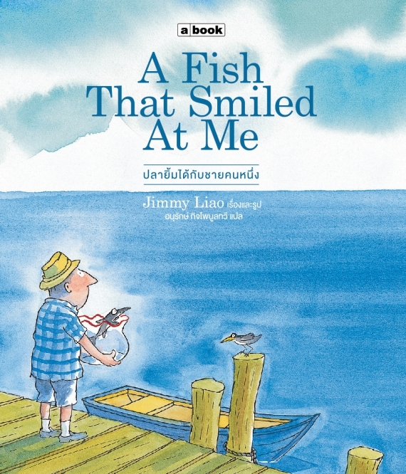 A Fish That Smiled At Me ปลายิ้มได้กับชายคนหนึ่ง
