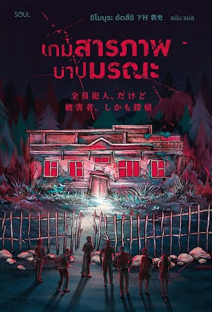 เกมสารภาพ บาปมรณะ