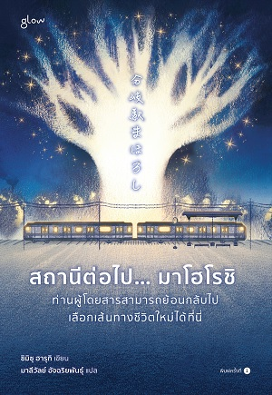 สถานีต่อไป… มาโฮโรชิ ท่านผู้โดยสารสามารถย้อนกลับไปเลือกเส้นทางชีวิตใหม่ได้ที่นี่