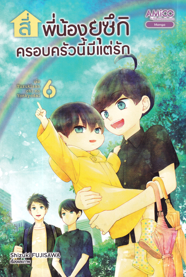 สี่พี่น้องยุซึกิ ครอบครัวนี้มีแต่รัก เล่ม 6