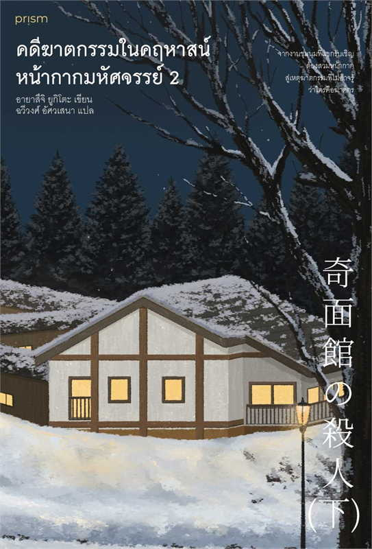 คดีฆาตกรรมในคฤหาสน์หน้ากากมหัศจรรย์ เล่ม 2