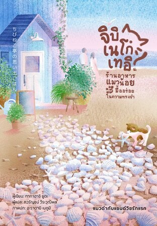 ร้านอาหารแมวน้อยกับมื้ออร่อยในความทรงจำ: แมวดำกับแซนด์วิชรักแรก