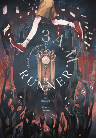 3.00 A.M. Runner #คืนนี้ฝันเห็นผีหรือหนีอะไร