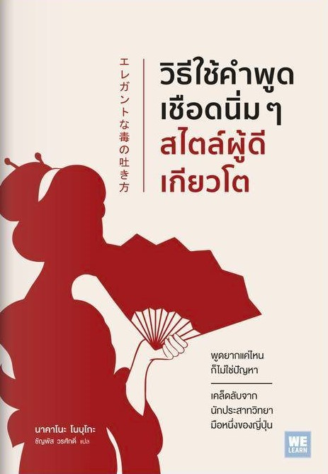 วิธีใช้คำพูดเชือดนิ่มๆ สไตล์ผู้ดีเกียวโต