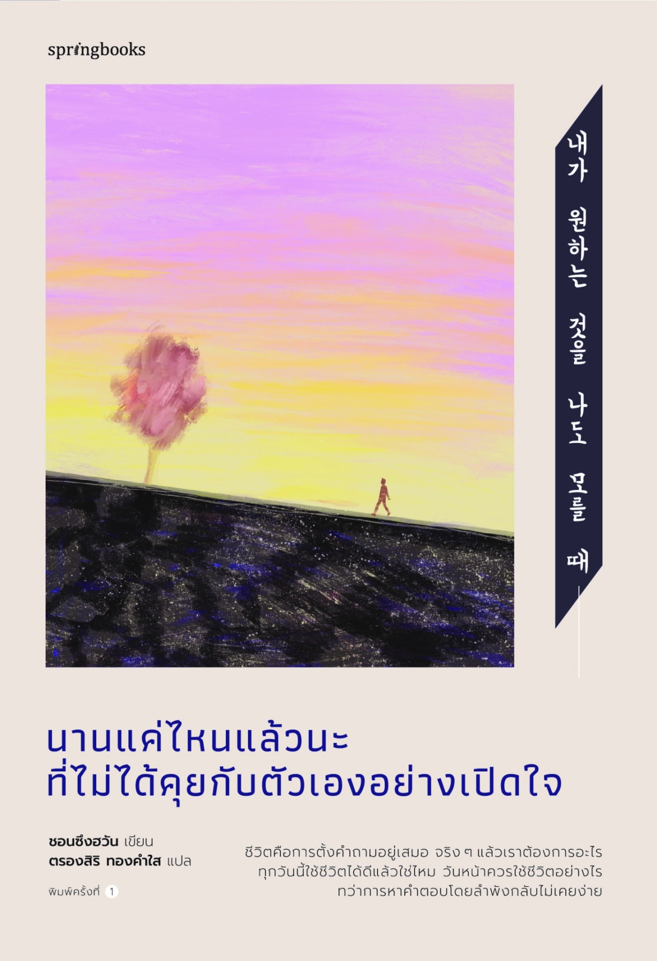 นานแค่ไหนแล้วนะที่ไม่ได้คุยกับตัวเองอย่างเปิดใจ