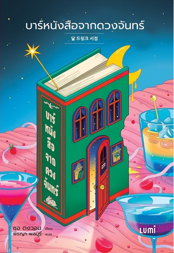 บาร์หนังสือจากดวงจันทร์