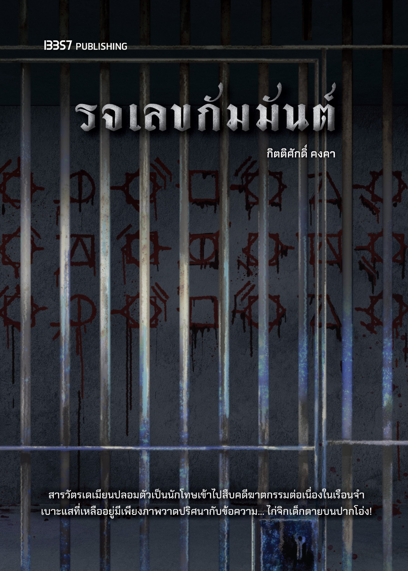 รจเลขกัมมันต์