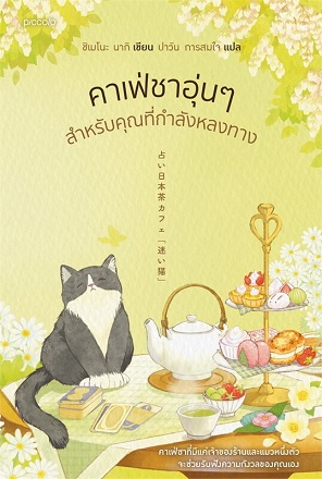 คาเฟ่ชาอุ่นๆ สำหรับคุณที่กำลังหลงทาง