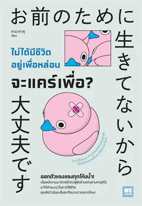 ไม่ได้มีชีวิตอยู่เพื่อหล่อน จะแคร์เพื่อ?