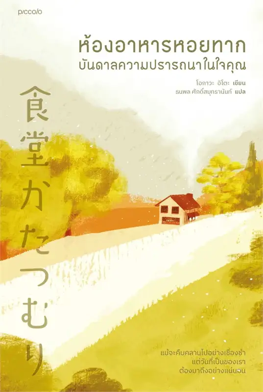 ห้องอาหารหอยทาก บันดาลความปรารถนาในใจคุณ