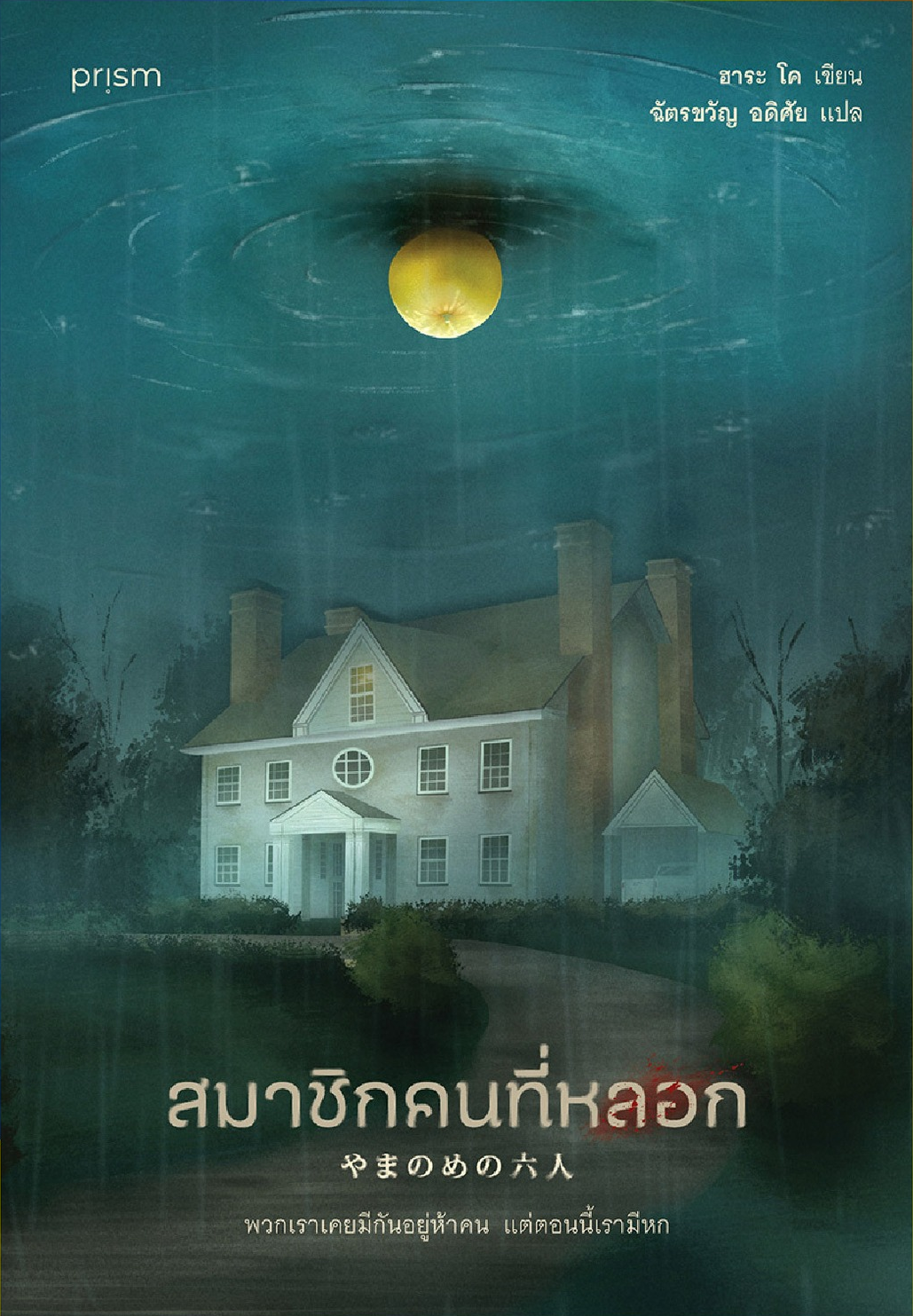 สมาชิกคนที่หลอก